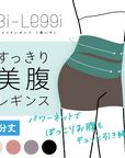 【美レギ】すっきり美腹レギンス / 1分丈