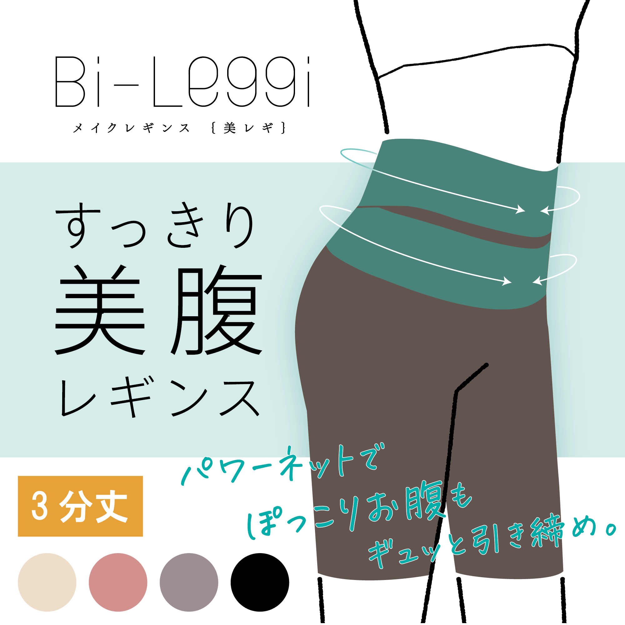【美レギ】すっきり美腹レギンス / 3分丈