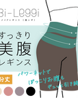 【美レギ】すっきり美腹レギンス / 3分丈