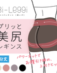 【美レギ】プリっと美尻レギンス / 1分丈