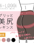 【美レギ】プリっと美尻レギンス / 3分丈