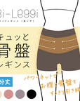 【美レギ】キュッと骨盤レギンス / 1分丈
