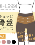 【美レギ】キュッと骨盤レギンス / 3分丈