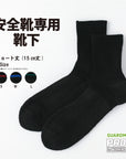 【安全靴専用靴下】安全靴専用靴下 ショート丈(15cm丈)|現場の声から生まれた、和紙糸で体感するムレ・ニオイ集中対策アイテム。