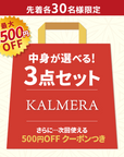 【Happy Bag】選べるKALMERA3足セット