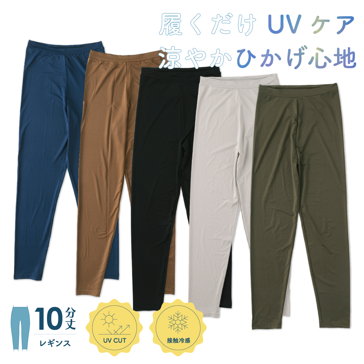 【ひかげ心地レギンス】10分丈冷感UVカットレギンス