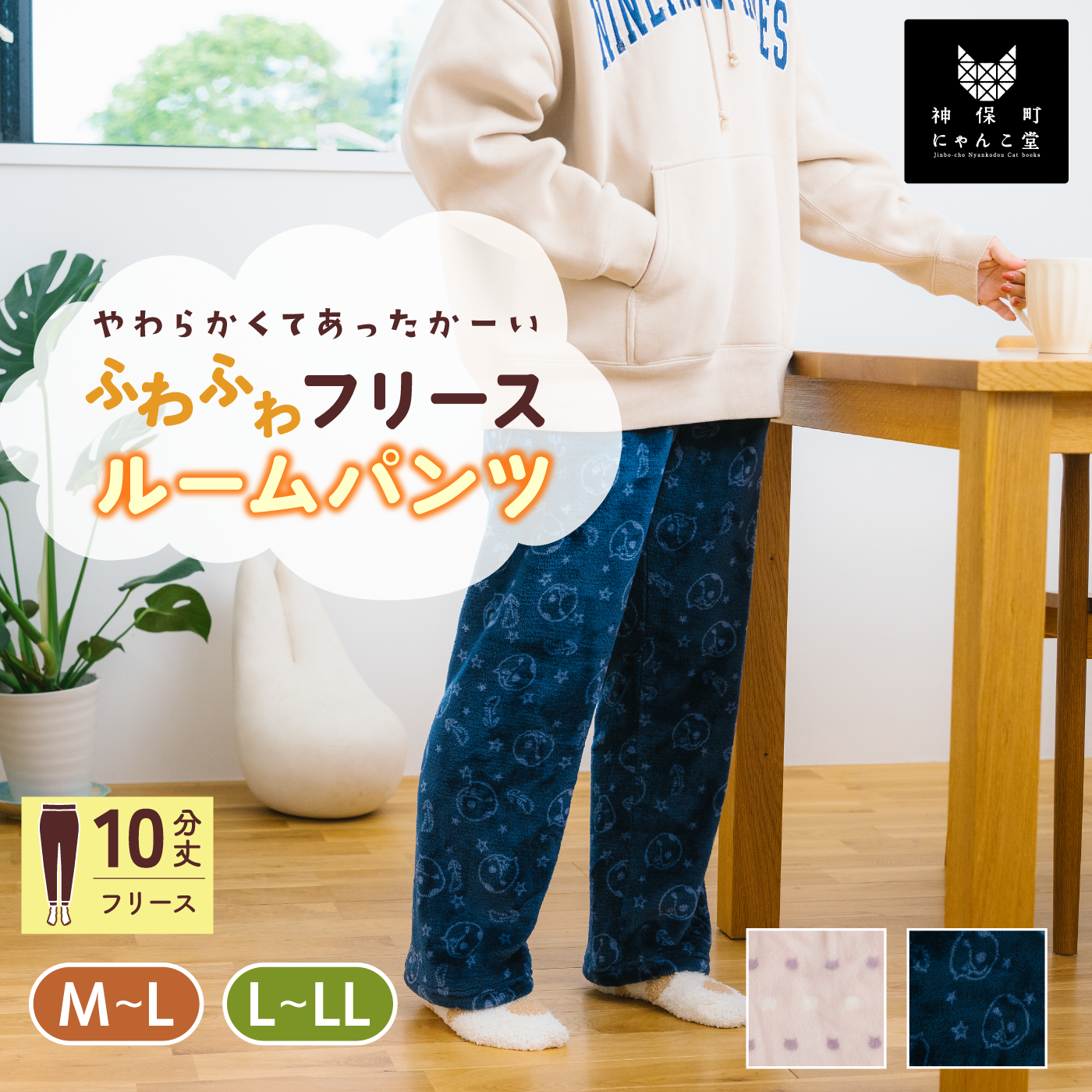 にゃんこ堂】10分丈フリースルームパンツ (BLACK FRIDAY対象商品