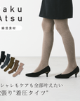 【らく圧】やわらか綿混素材の着圧タイツ|オフィスやおでかけ先でもこっそり「らく圧」!コーデに馴染むカラー着圧タイツで足はスッキリ、気分はるんるん♪