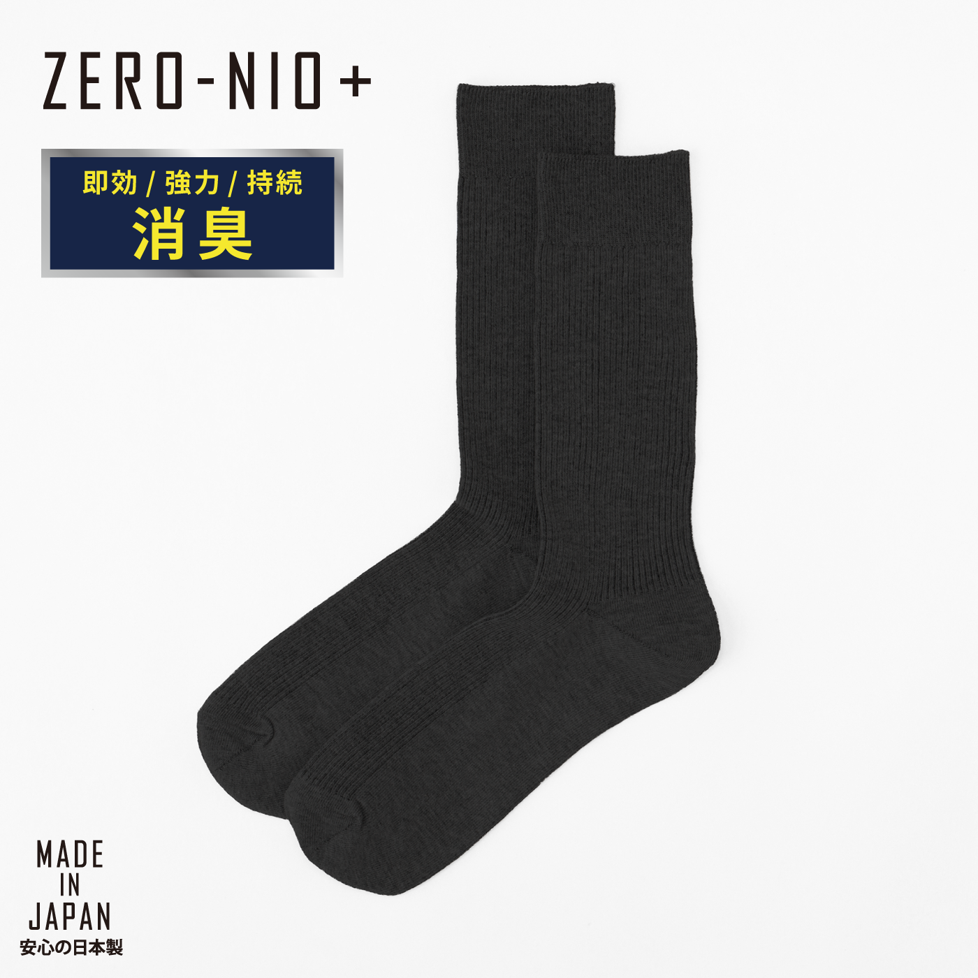 ZERO-NIO+】消臭リブクルーソックス｜ケタ違いの消臭力で、汗のニオイ