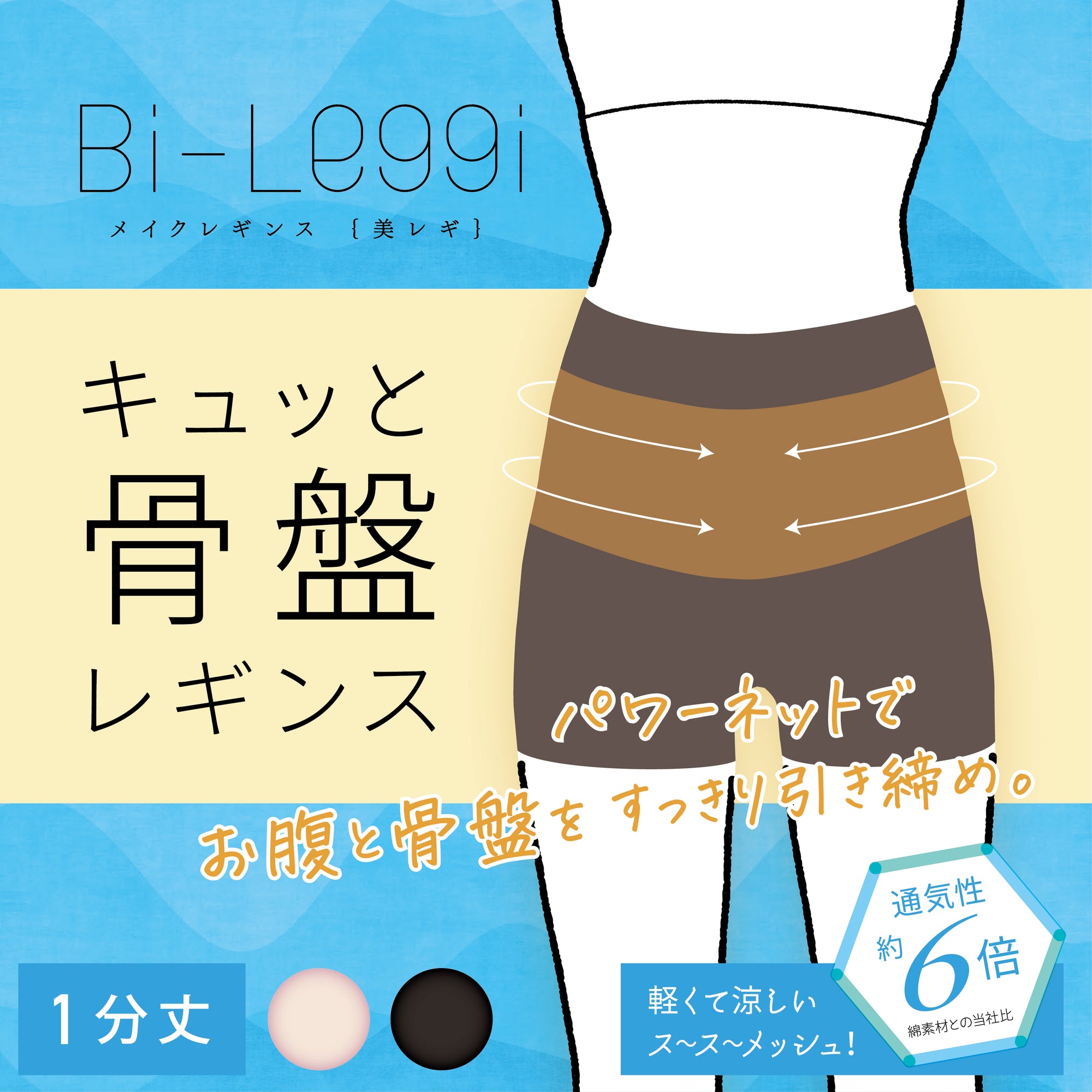 【美レギ】キュッと骨盤レギンス / メッシュ / 1分丈