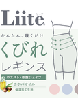 【Liite】くびれレギンス
