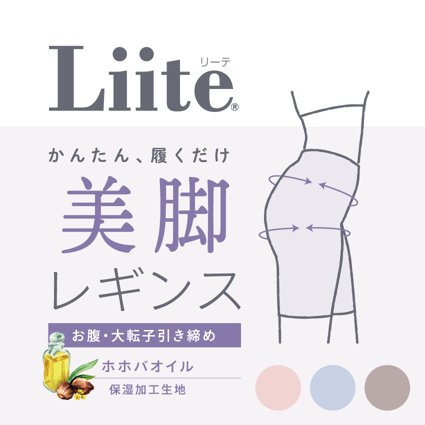 【Liite】美脚レギンス