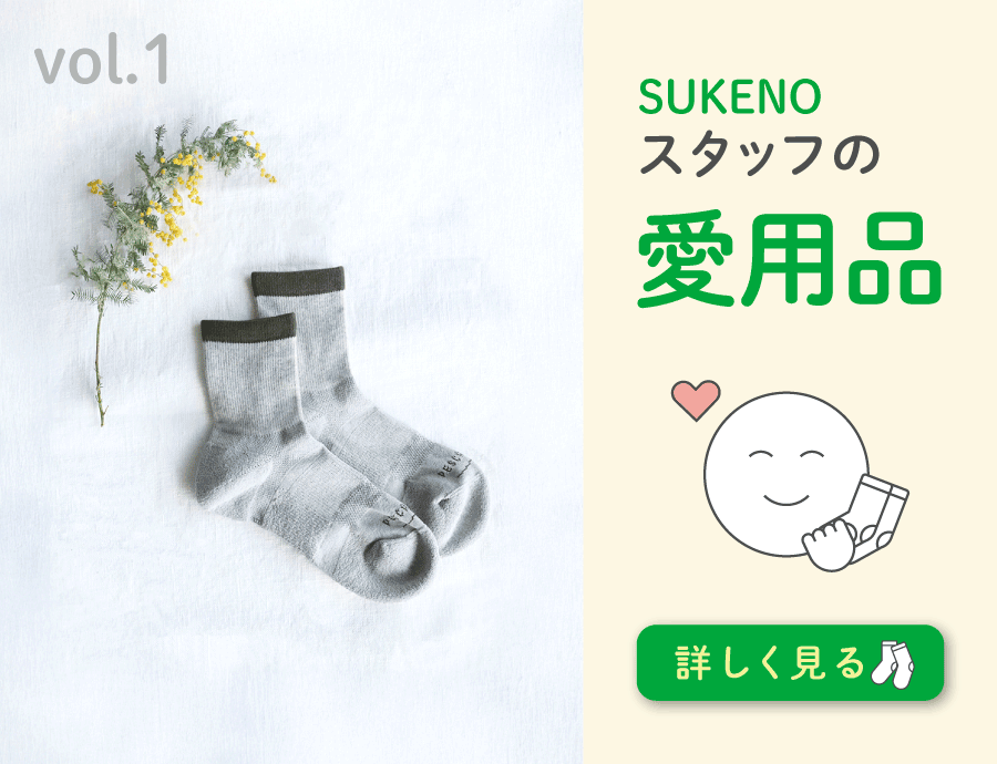 和紙のさらっとした履き心地でずっと快適に｜SUKENOスタッフの愛用品