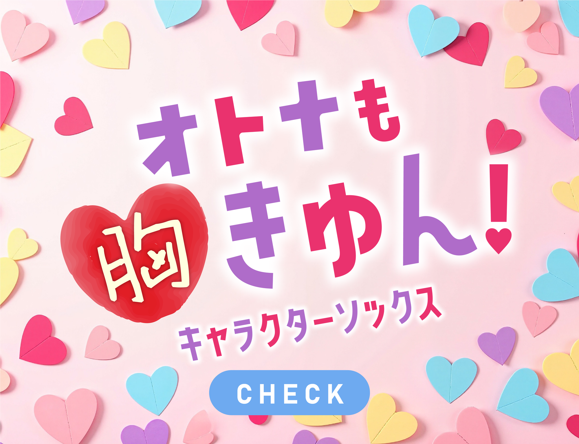 大人も胸きゅん！人気キャラクター靴下