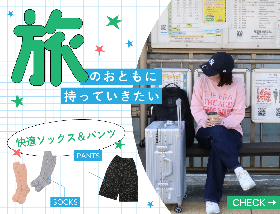 連休中の旅のおともに｜持っていきたい快適ソックス＆パンツ