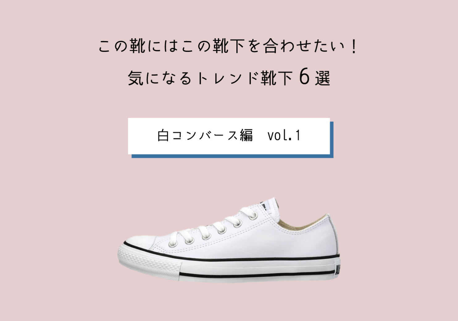 コンバース編vol.1この靴にはこの靴下を合わせたい！気になるトレンド靴下6選
