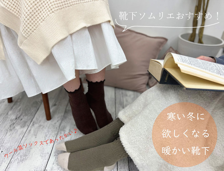 靴下ソムリエおすすめ！ 寒い冬に欲しくなる暖かい靴下をご紹介！