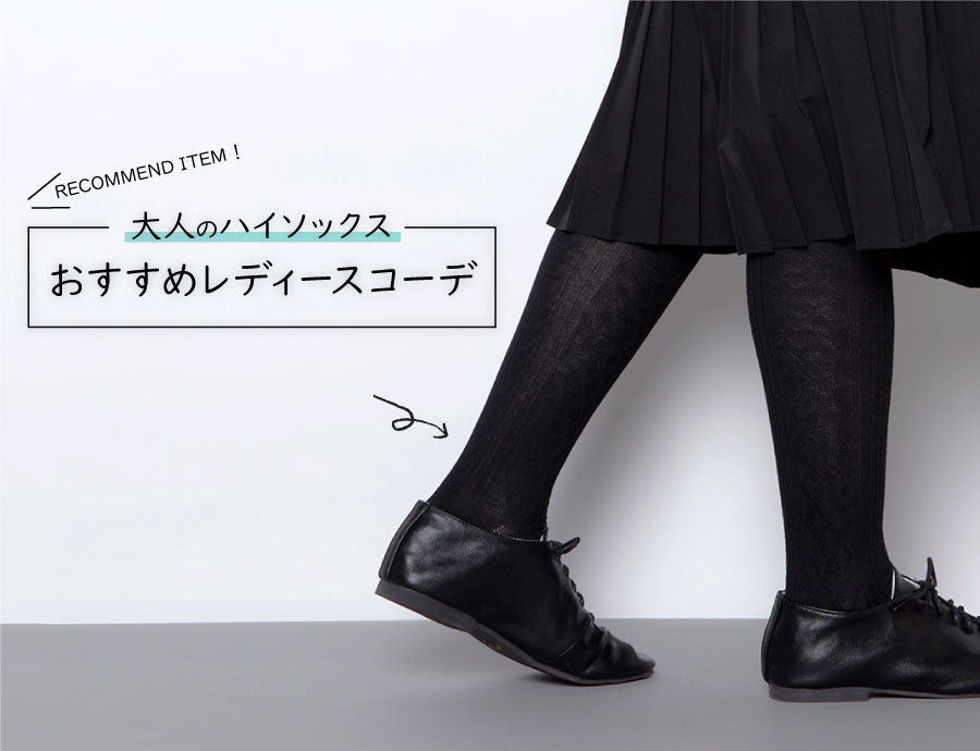 大人のハイソックスおすすめレディースコーデ