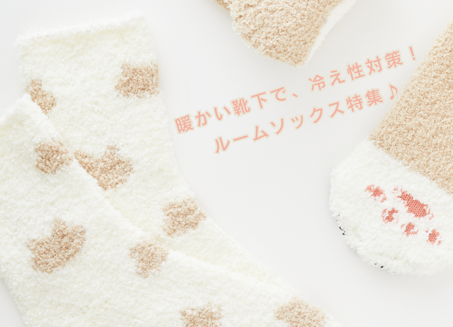 暖かい靴下で、冷え性対策！ルームソックス特集♪