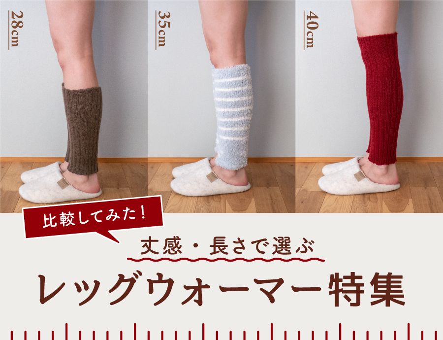 【比べてみた】長さで選ぶレッグウォーマーのすすめ