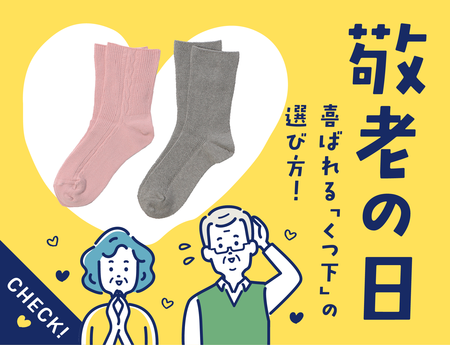 敬老の日に靴下をプレゼント！おじいちゃん・おばあちゃんに喜ばれる選び方