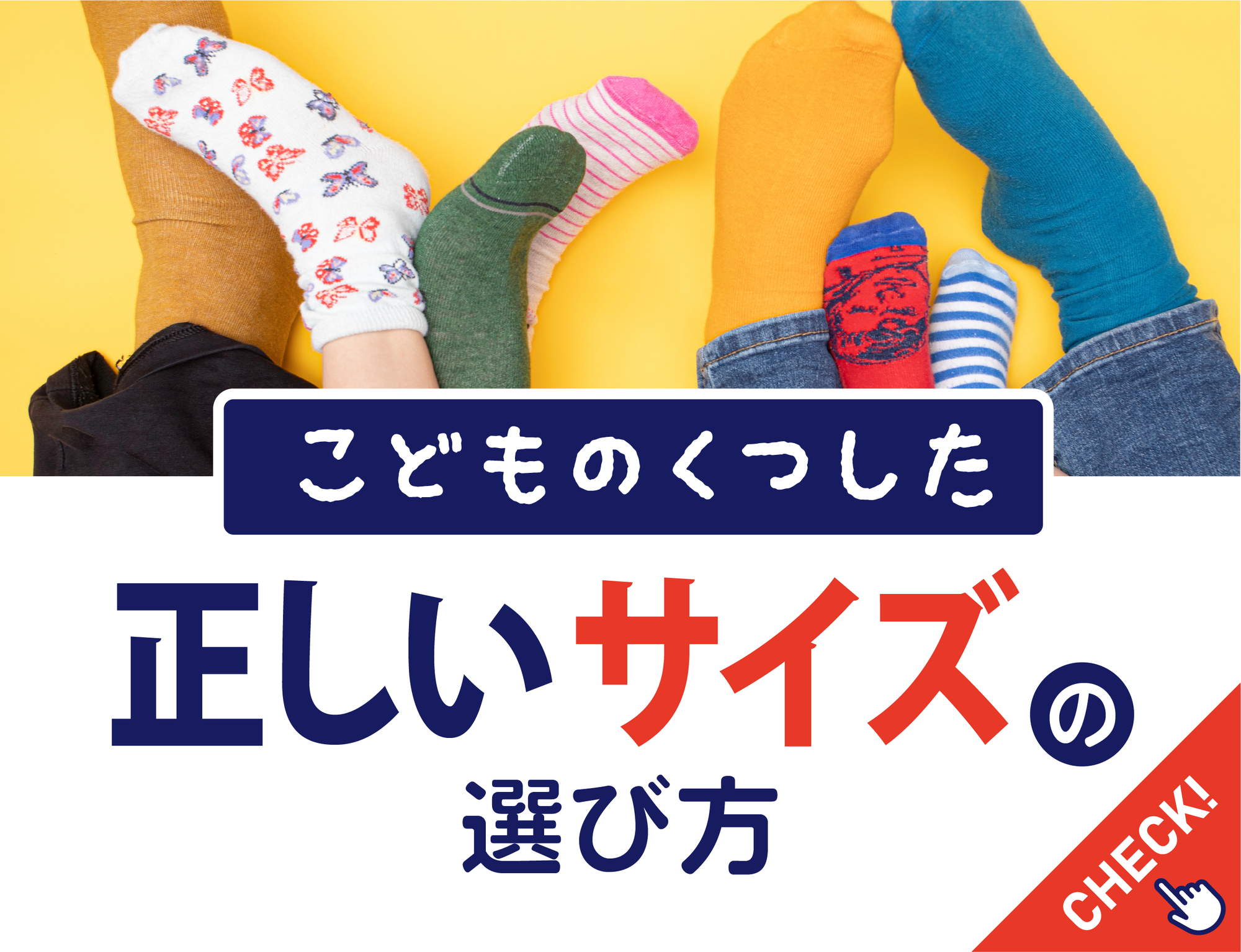 現役ママが解説！子どもの靴下サイズの選び方とお役立ちアドバイス