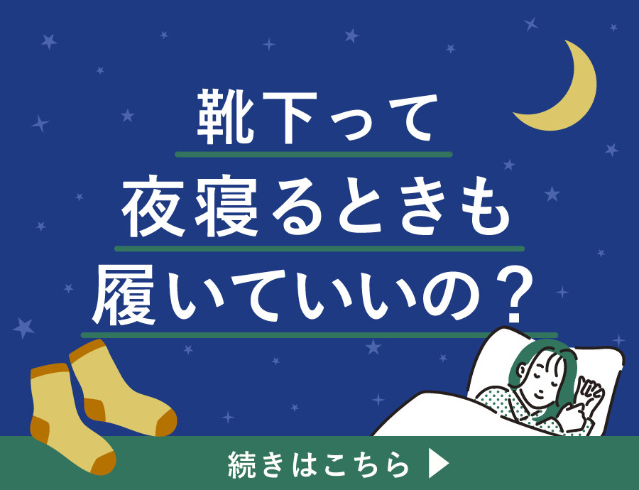 寝るときに靴下はダメ？睡眠時の靴下の正しい選び方