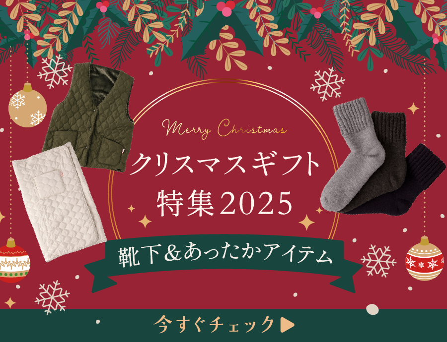クリスマスプレゼントに贈りたい靴下＆あったかアイテム｜予算3,000円以内