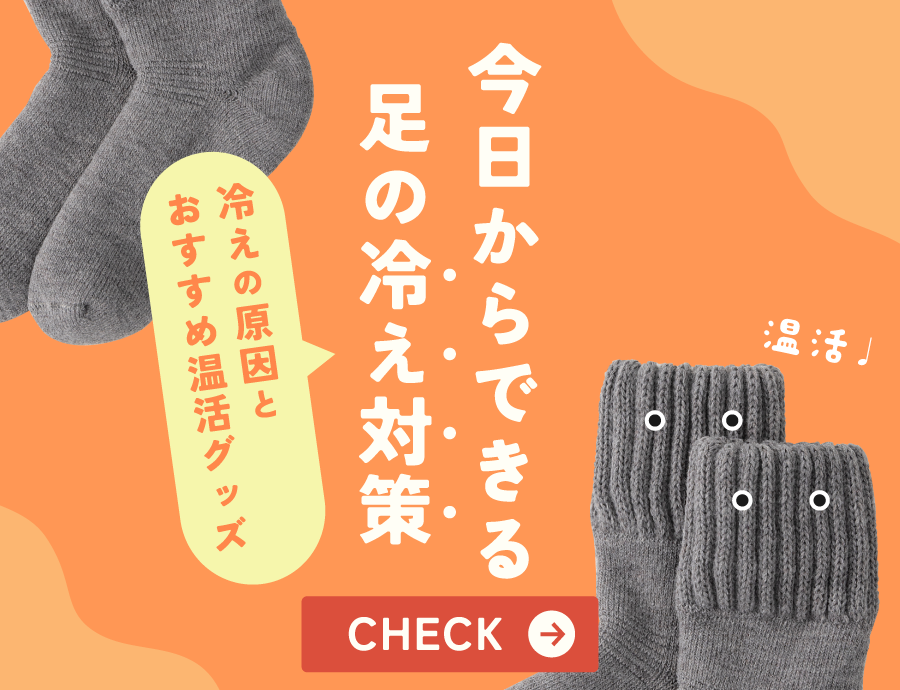 今日からできる足の冷え対策｜冷えの原因とおすすめ温活グッズ