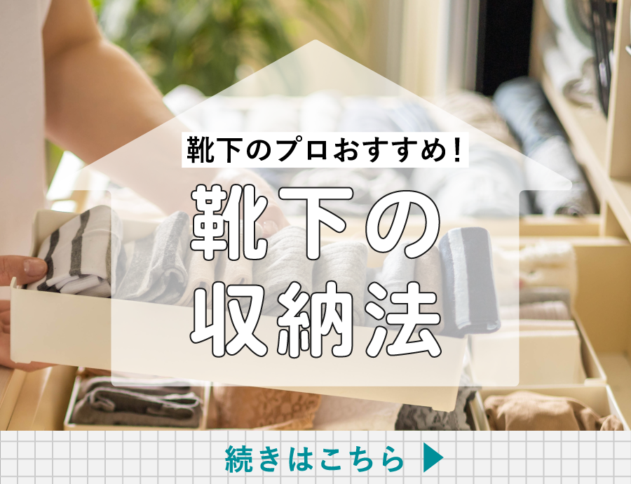 靴下のすっきり収納法｜引き出しが散らからないアイデア集