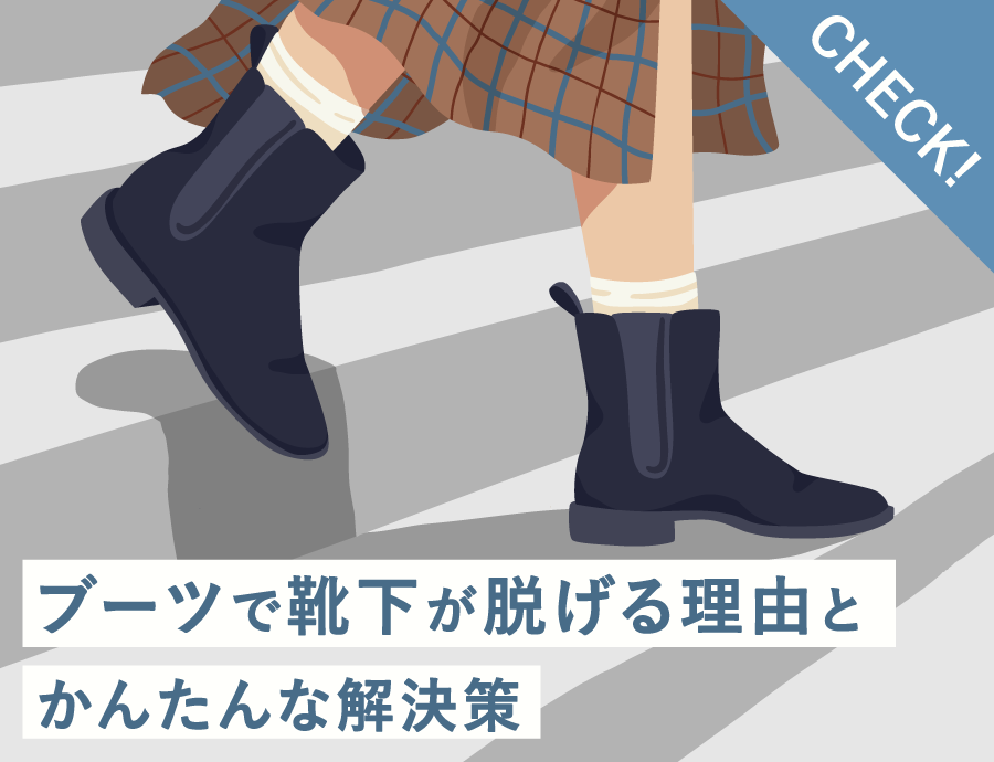 ブーツのなかで靴下が脱げる原因とすぐできる解決法
