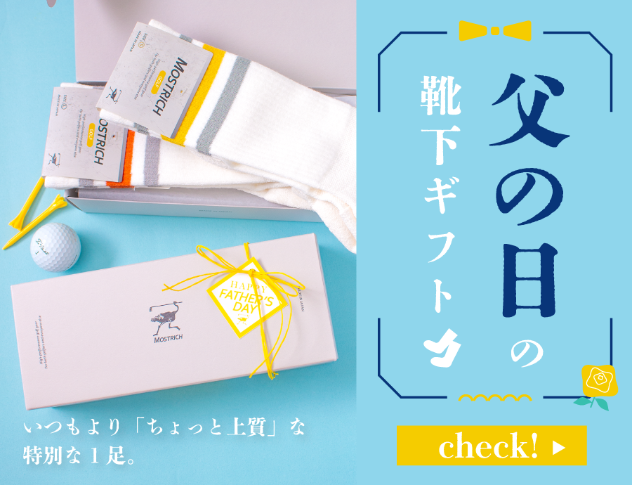 父の日の靴下ギフト｜いつもより「ちょっと上質」な特別な1足