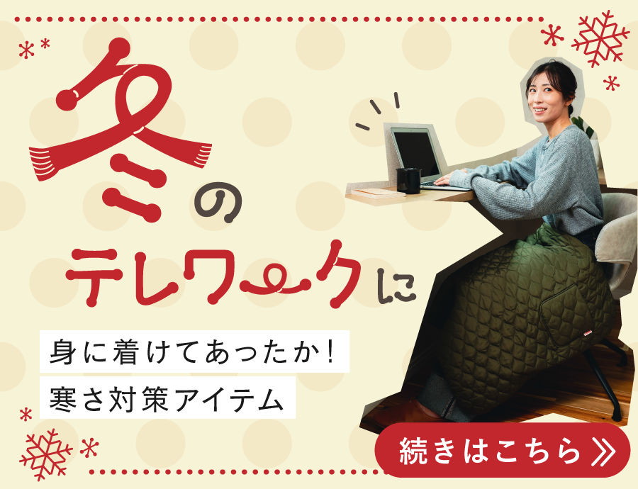 冬のテレワークもあったか！身に着ける寒さ対策アイテム