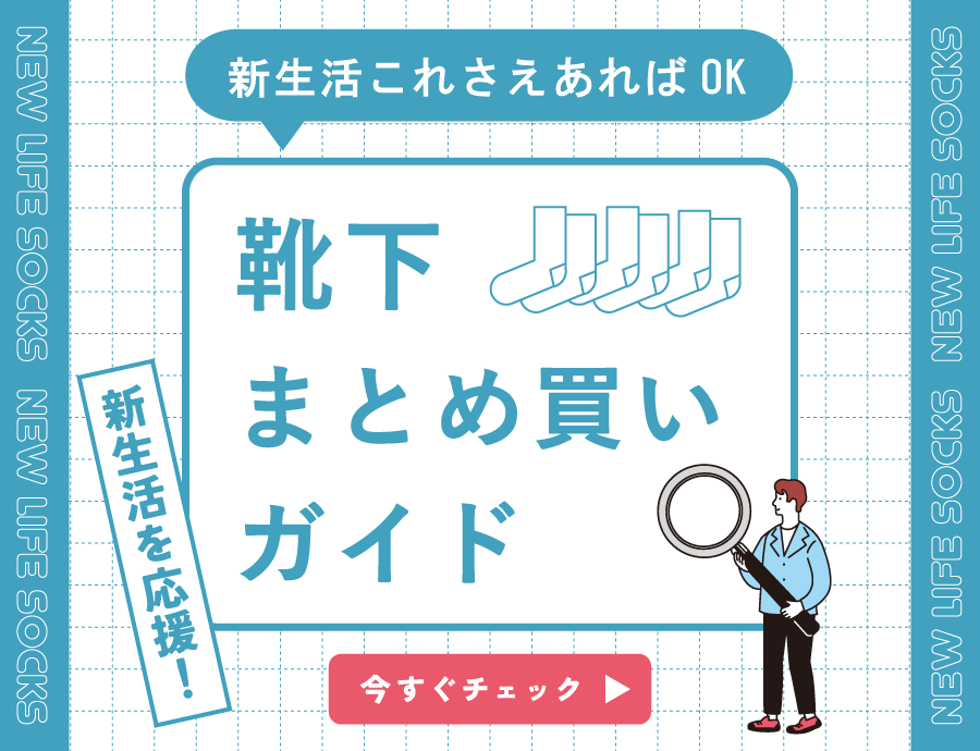 新生活はこれさえあればOK！靴下まとめ買い＆買い替えガイド