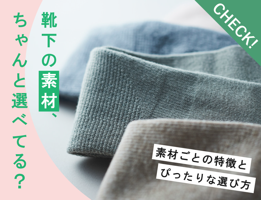 靴下の素材は何がある？素材ごとの特徴と選び方