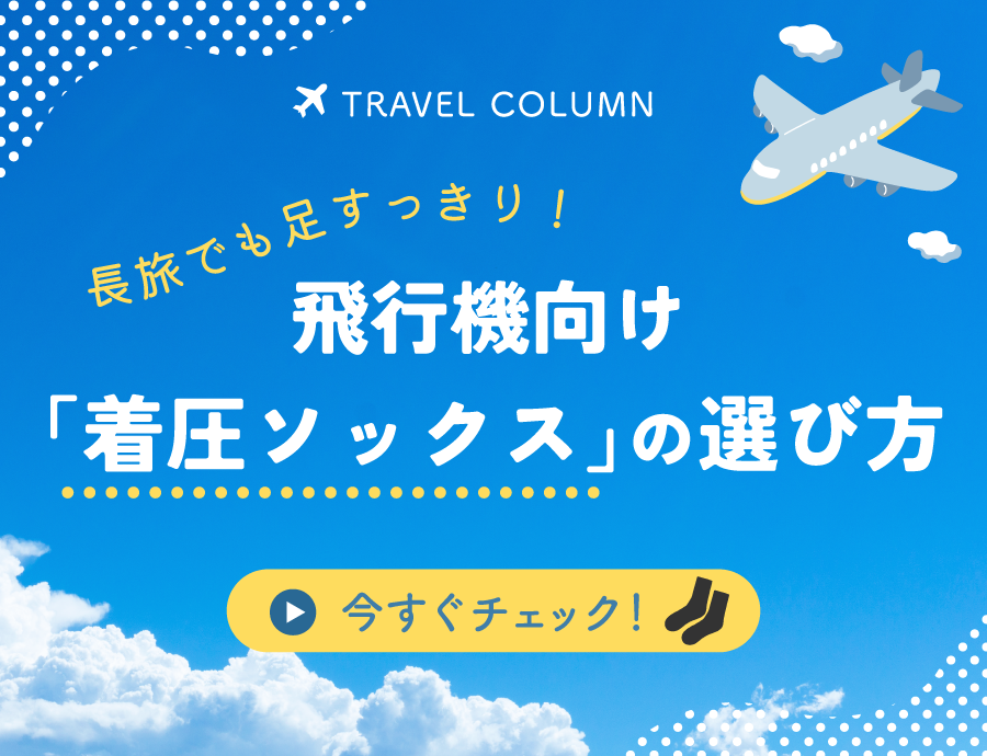 長旅でも足すっきり。飛行機向け「着圧ソックス」の選び方
