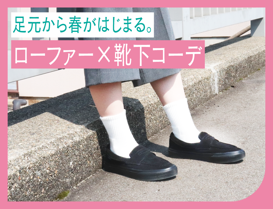 足元から春が始まる｜ローファー×靴下コーデ