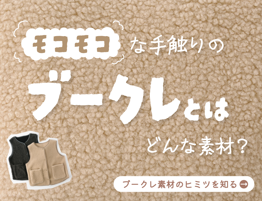 あったかモコモコな「ブークレ」とは？特徴とお手入れのコツも