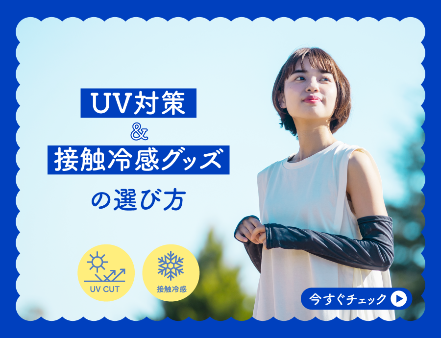 涼しく日焼けを防ぐ「UVカット」＆「接触冷感」ウェアの選び方