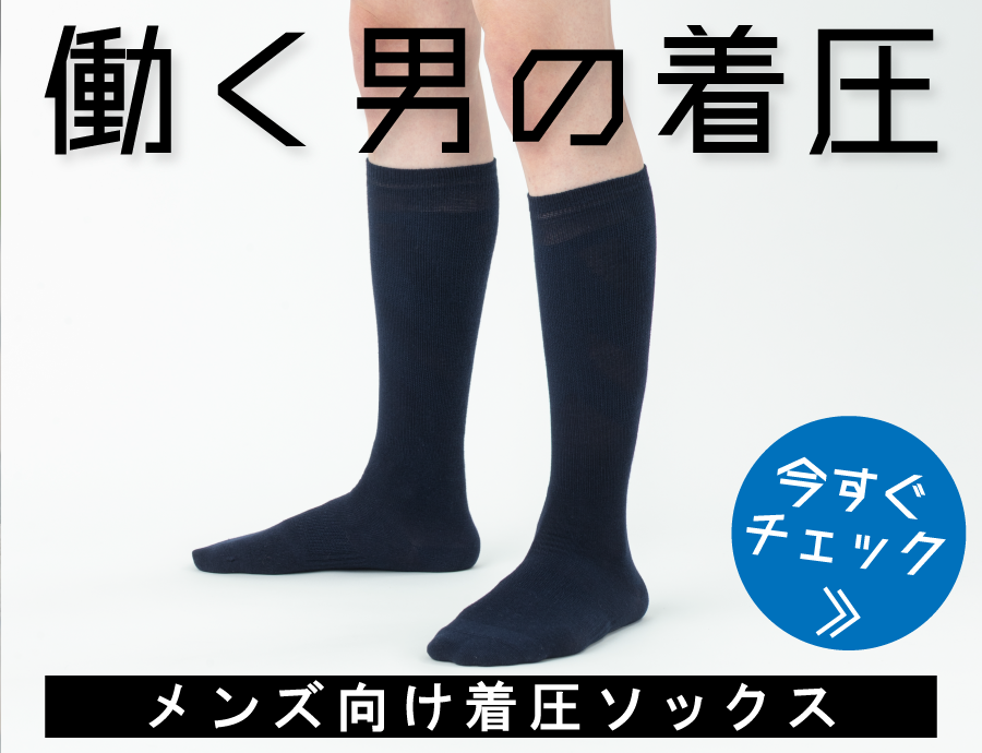 毎日の外出を快適にするメンズ向け着圧ソックス【日中用】