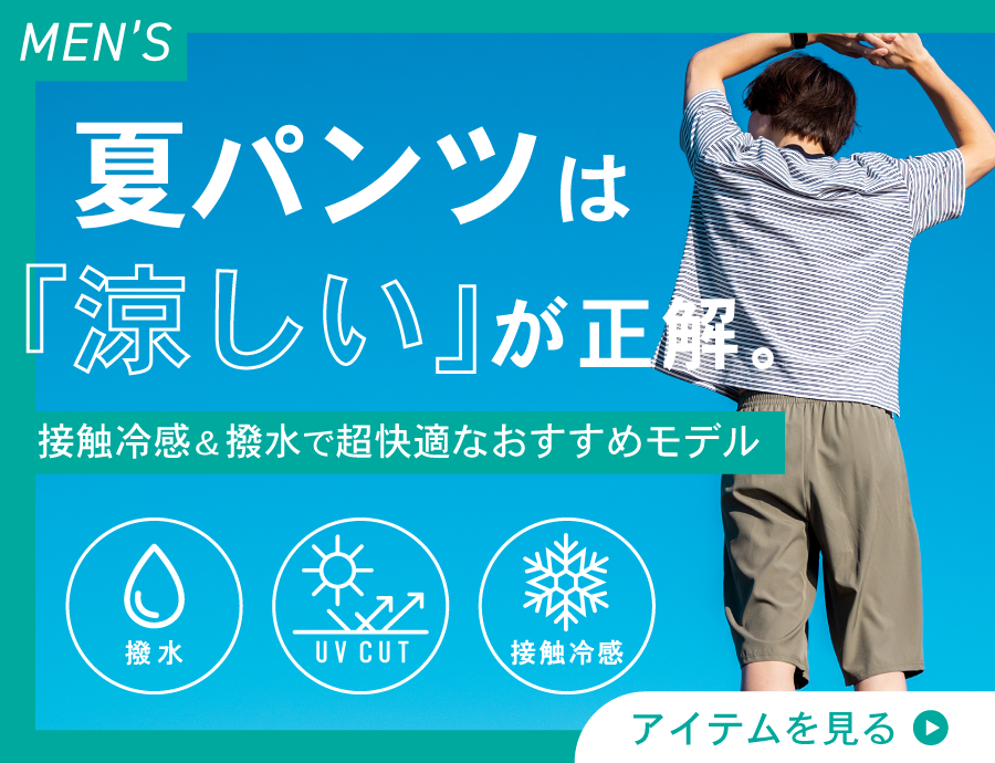 メンズ夏パンツは「涼しい」が正解｜多機能で快適なおすすめモデル