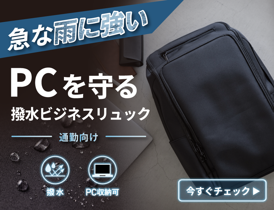 【急な雨に強い】PCを守る通勤向け撥水ビジネスリュック
