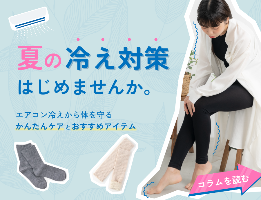夏の不調は「エアコン冷え」が原因かも？今日からできる冷房対策とおすすめアイテム