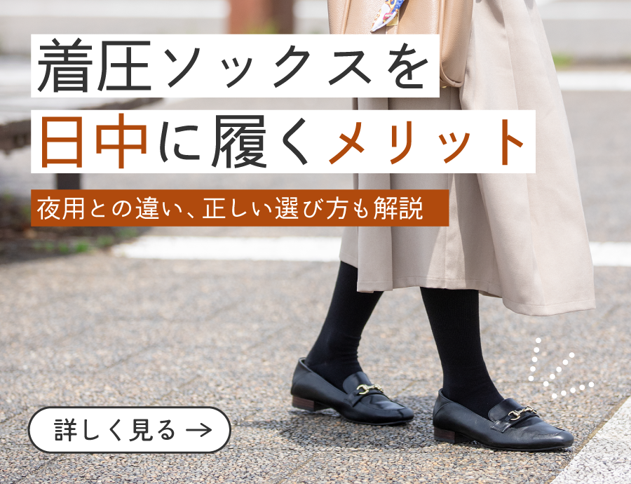 着圧ソックスを日中に履く3つのメリット｜夜用との違いや正しい選び方も解説