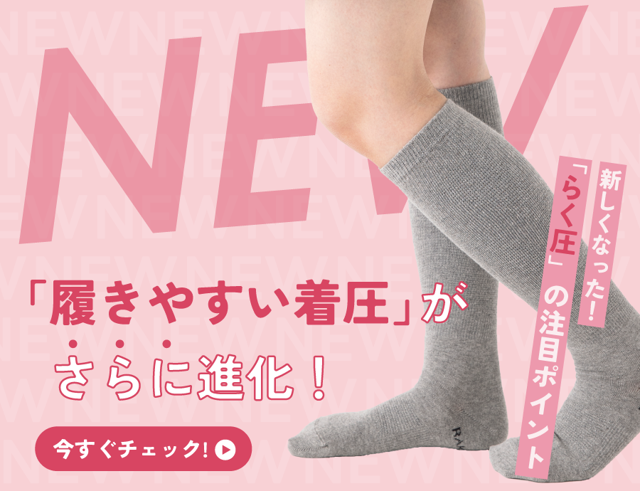 新しくなった「らく圧」｜リニューアルしたポイントと変わらない履きやすさへのこだわり