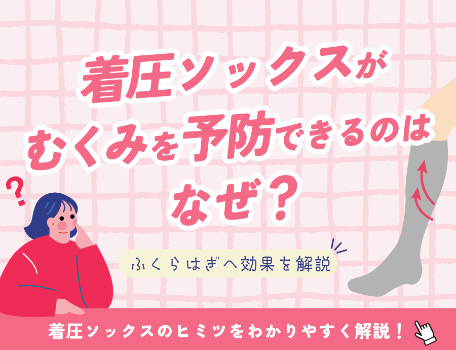 着圧ソックスがむくみを予防できるのはなぜ？効果をわかりやすく解説