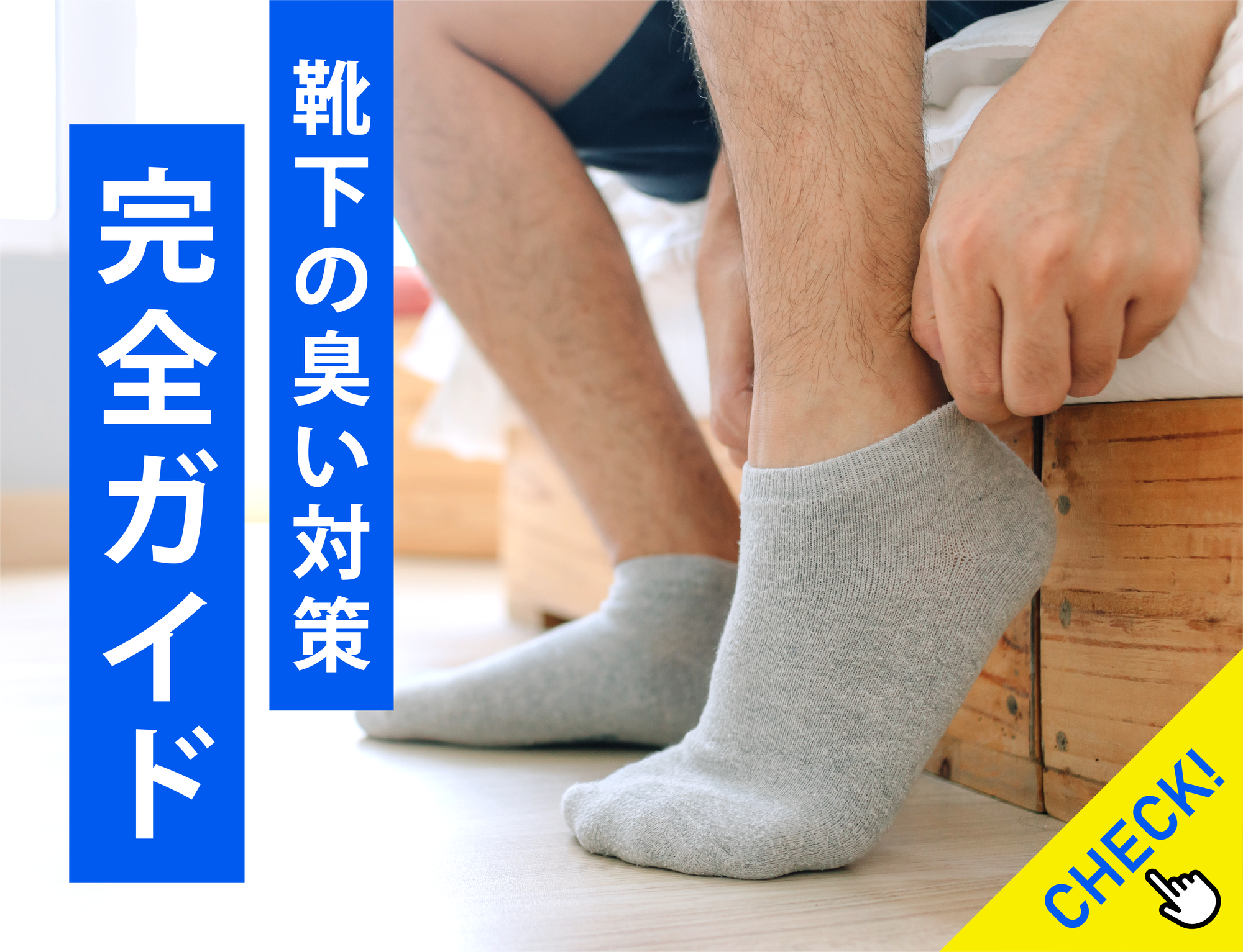 靴下の臭い対策完全ガイド｜靴下ソムリエが教える洗い方と選び方