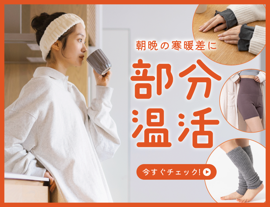 朝晩の寒暖差にさっと一枚、「部分温活」で秋の体調管理。
