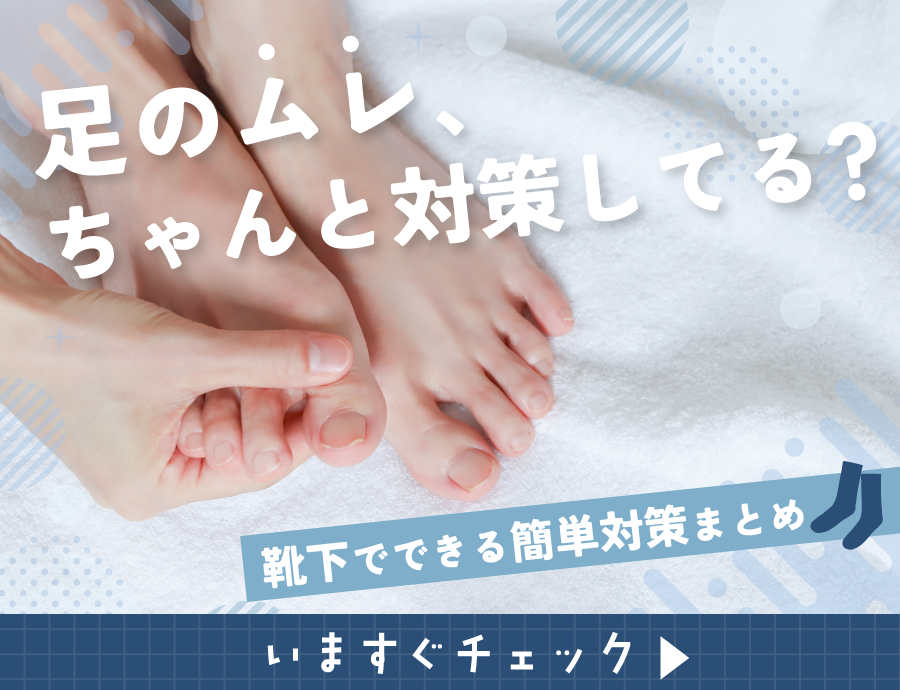 足の蒸れは「靴下」で解決！さらっと快適が続くかしこい選び方