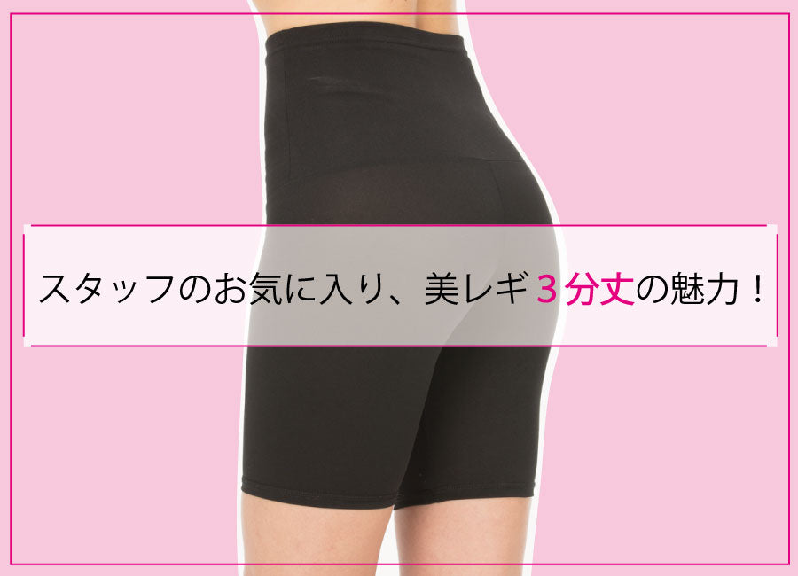 スタッフのお気に入り 美レギ３分丈の魅力！